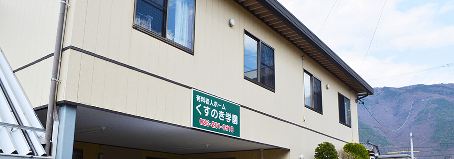 有料老人ホーム くすのき