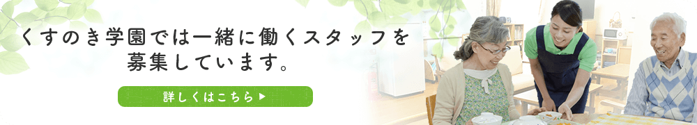 くすのき学園、採用情報