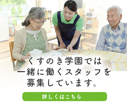 くすのき学園、採用情報