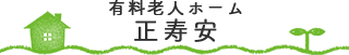 有料老人ホーム正寿安