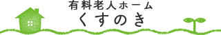 有料老人ホームくすのき