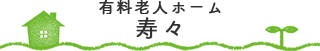 有料老人ホーム寿々