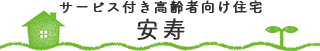 サービス付き高齢者向け住宅 安寿