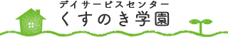 デイサービスくすのき
