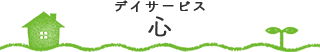 デイサービス心（ここ）