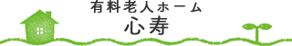 有料老人ホーム心寿